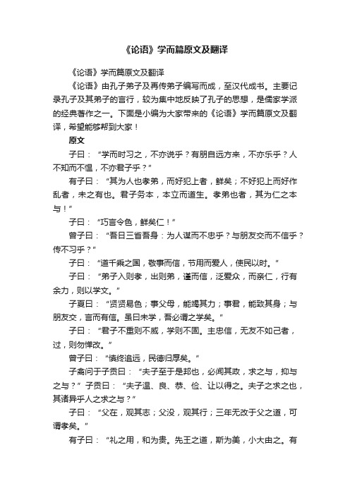 《论语》学而篇原文及翻译