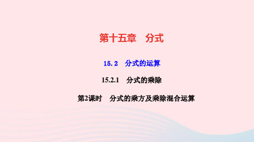 数学八年级上册15.2.1分式的乘除第2课时分式的乘方及乘除混合运算作业课件 新人教版