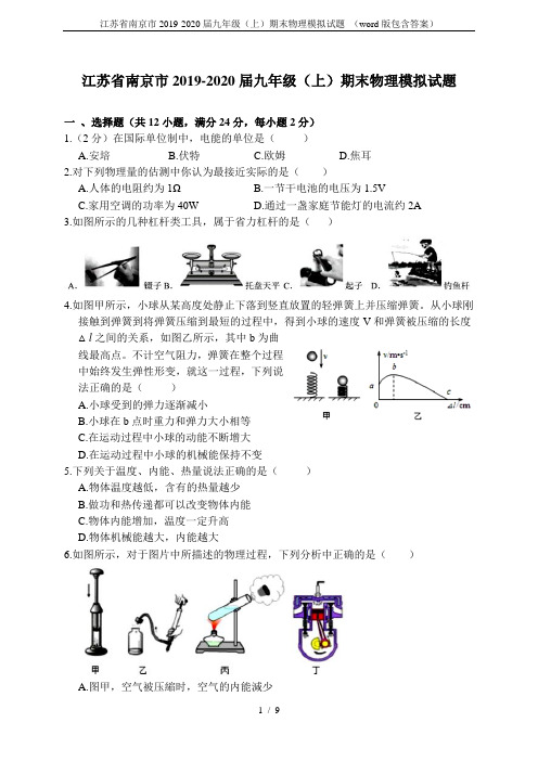 江苏省南京市2019-2020届九年级(上)期末物理模拟试题 (word版包含答案)