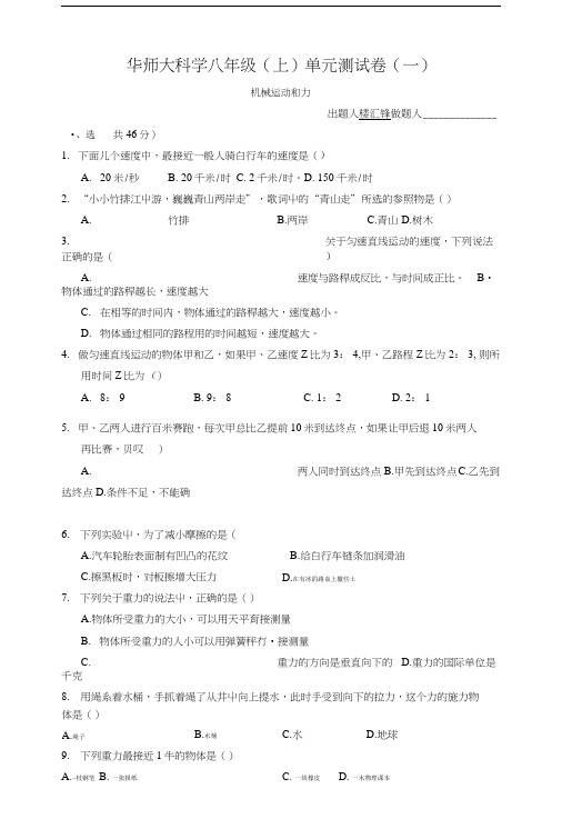 华师大版科学八上第一章机械运动和力单元测试.doc