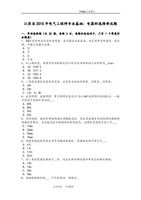 江苏2016电气工程师专业基础_电器的选择考试题