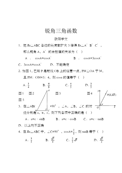 锐角三角函数练习题及答案之欧阳学文创编