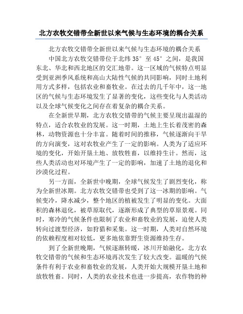 北方农牧交错带全新世以来气候与生态环境的耦合关系