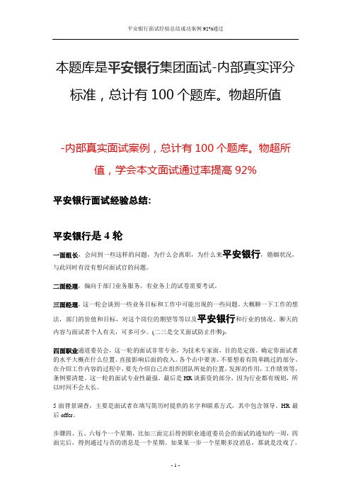 平安银行面试经验总结成功案例92%通过