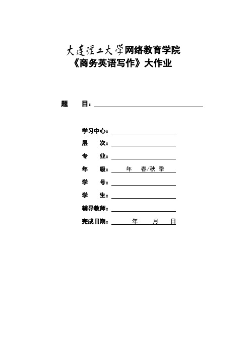 大工18春《商务英语写作》大作业题目及要求7