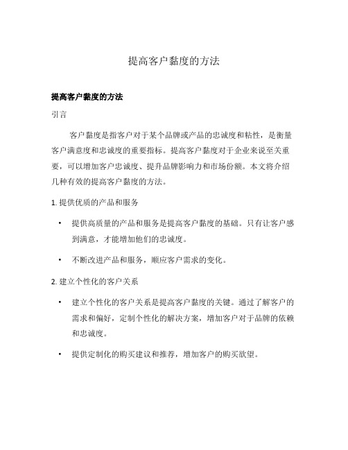 提高客户黏度的方法