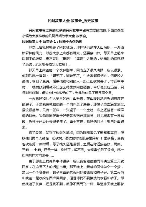 民间故事大全故事会_历史故事