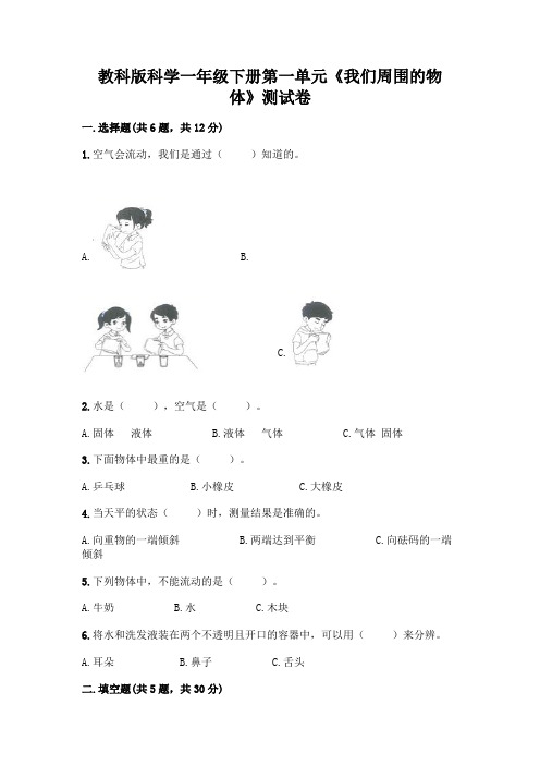 教科版科学一年级下册第一单元《我们周围的物体》测试卷及答案(有一套)