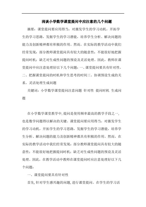 小学数学课堂提问中应注意几个问题论文