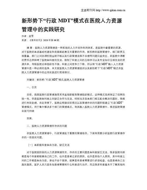 新形势下“行政MDT”模式在医院人力资源管理中的实践研究