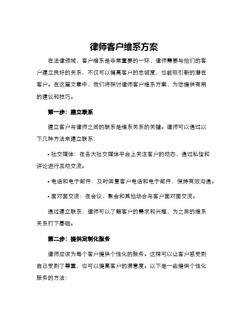 律师客户维系方案