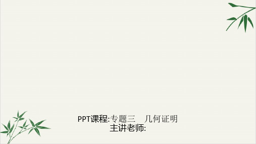 几何证明北师大版七年级数学下册习题PPT课件