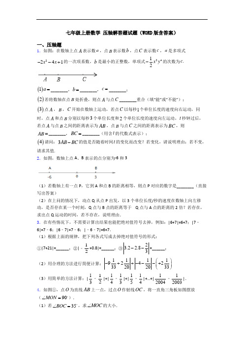 七年级上册数学 压轴解答题试题(WORD版含答案)