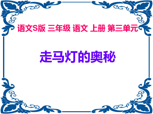 语文S版三年级上册《走马灯的奥秘》PPT课件