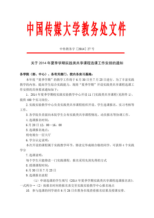 关于2014年夏季学期实践类共享课程选课工作安排的通知