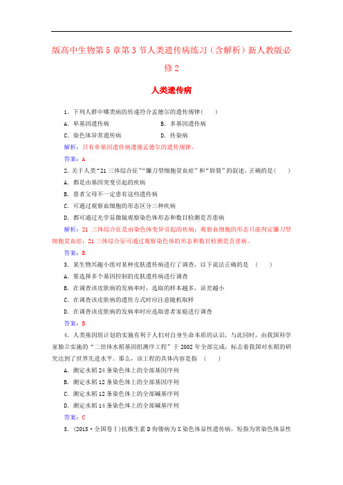 版高中生物第5章第3节人类遗传病练习(含解析)新人教版必修2