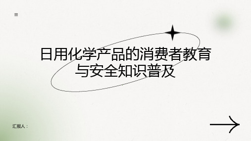 日用化学产品的消费者教育与安全知识普及