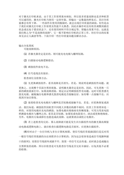 激光打印机耗材 打印质量故障及解决速查手册