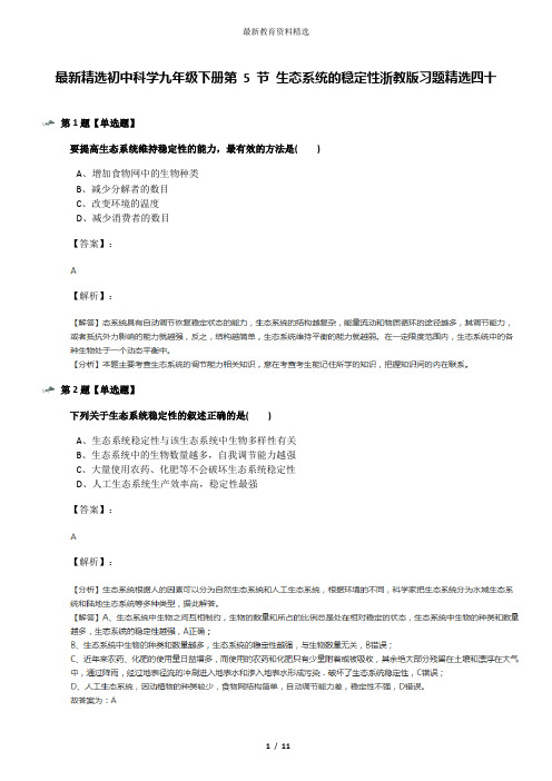 最新精选初中科学九年级下册第 5 节 生态系统的稳定性浙教版习题精选四十