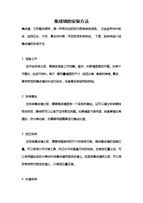 集成墙的安装方法