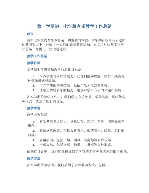 第一学期初一七年级音乐教学工作总结