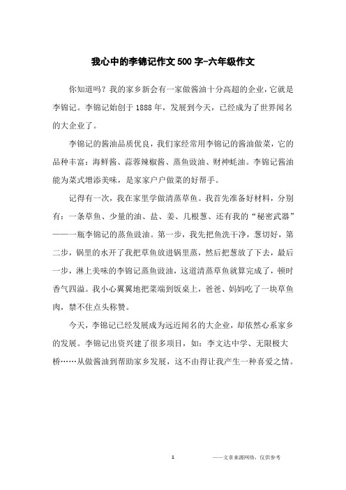 我心中的李锦记作文500字-六年级作文