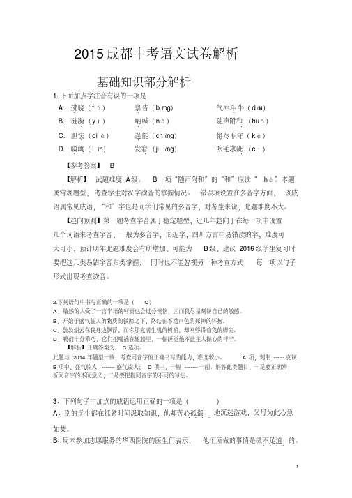 2015成都中考语文试卷解析(物超所值,名师详解).