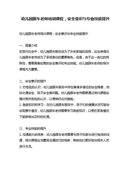 幼儿园跟车老师培训课程,安全意识与专业技能提升