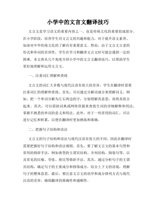 小学中的文言文翻译技巧