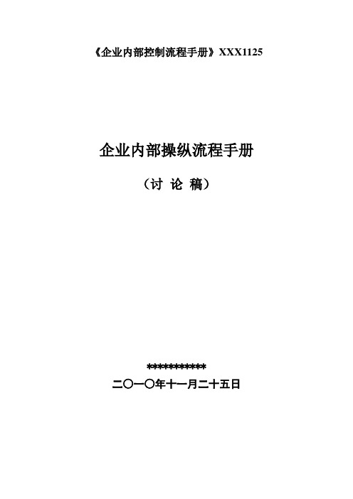 《企业内部控制流程手册》XXX1125