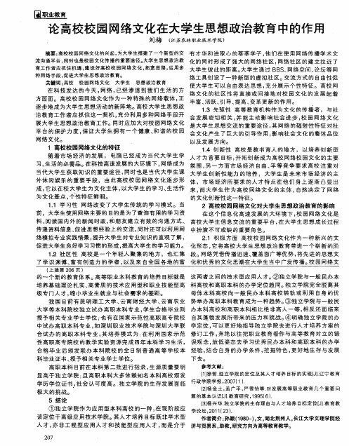 论高校校园网络文化在大学生思想政治教育中的作用