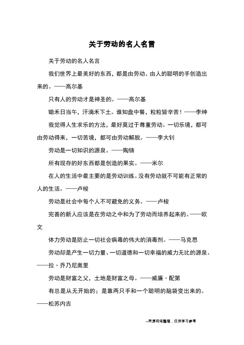 关于劳动的名人名言_名言警句