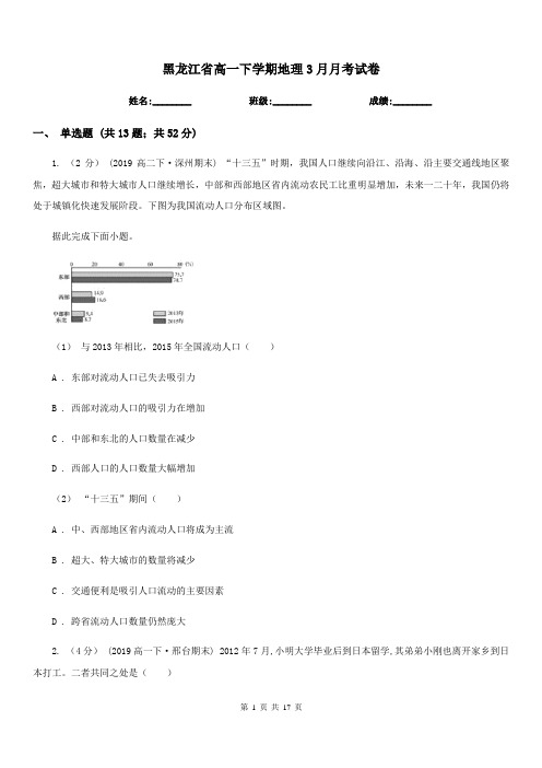 黑龙江省高一下学期地理3月月考试卷新版