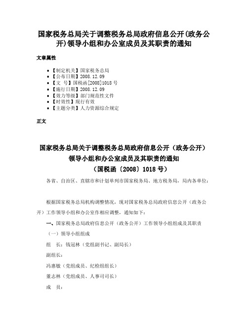 国家税务总局关于调整税务总局政府信息公开(政务公开)领导小组和办公室成员及其职责的通知