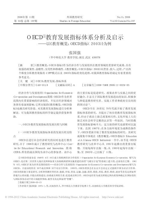 OECD教育发展指标体系分析及启_省略_览_OECD指标_2003_为例_张国强