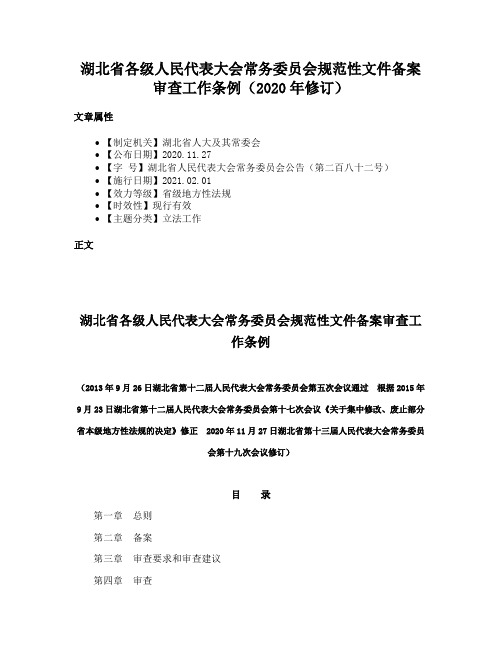 湖北省各级人民代表大会常务委员会规范性文件备案审查工作条例（2020年修订）