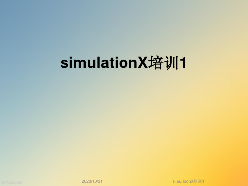 simulationX培训1