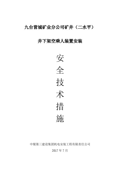 营城煤矿井下猴车安装措施