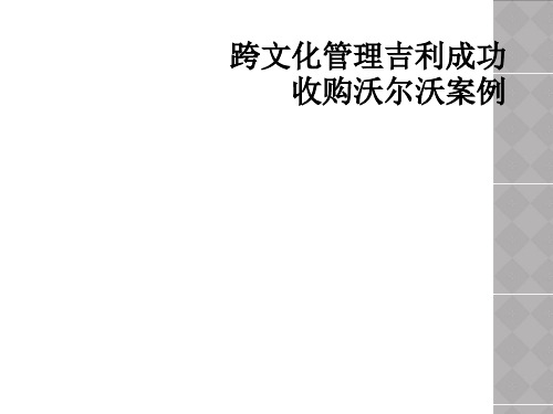 跨文化管理吉利成功收购沃尔沃案例