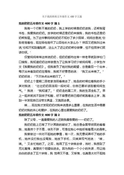 关于我的奶奶五年级作文400字五篇