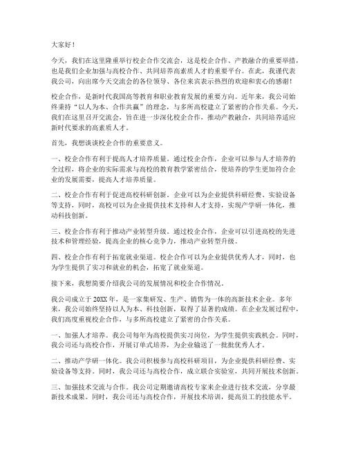 校企合作交流会企业领导发言稿