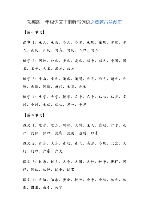 部编版一年级语文下册听写词语