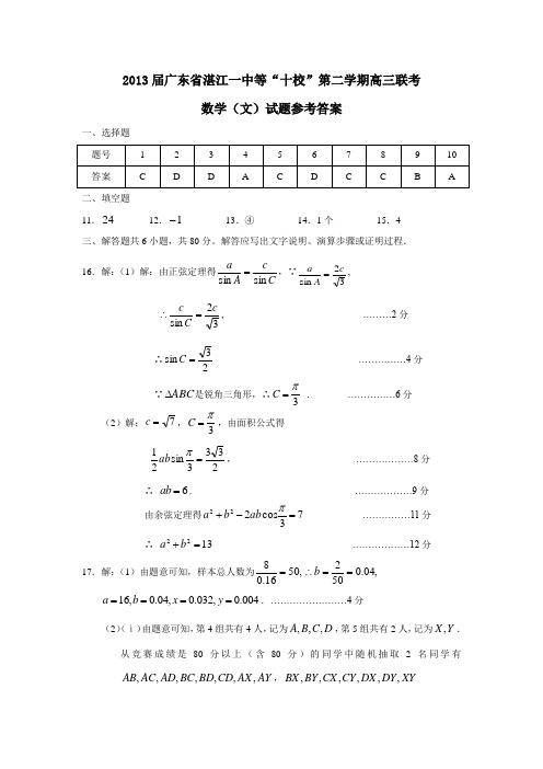 广东省湛江一中等“十校”第二学期高三联考数学(文)试题参考答案