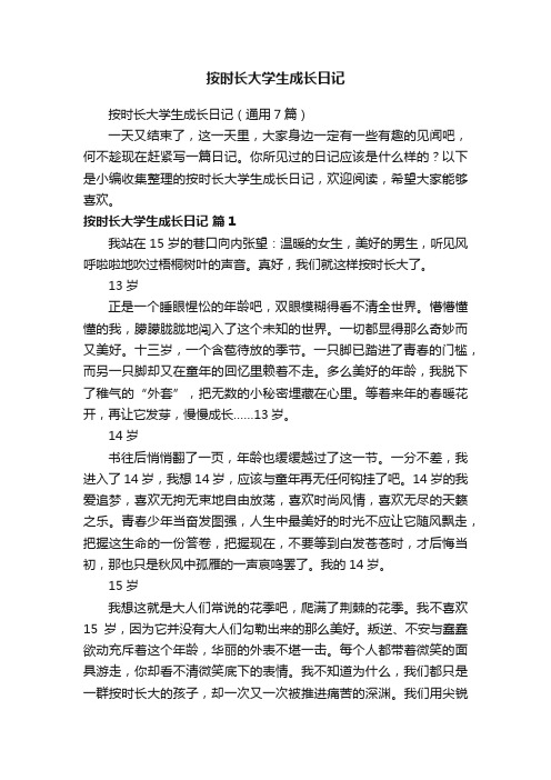 按时长大学生成长日记（通用7篇）