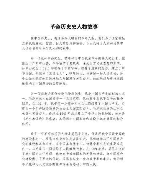 革命历史史人物故事