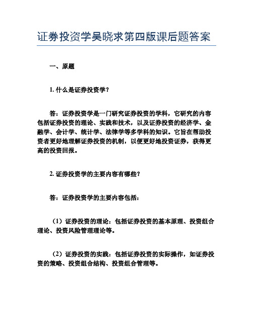 证券投资学吴晓求第四版课后题答案