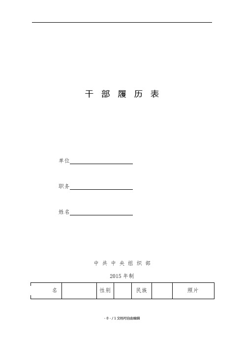 最新版干部履历表