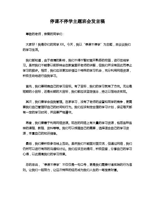 停课不停学主题班会发言稿