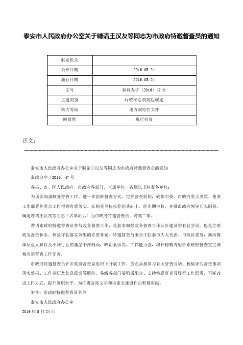 泰安市人民政府办公室关于聘请王汉友等同志为市政府特邀督查员的通知-泰政办字〔2016〕47号