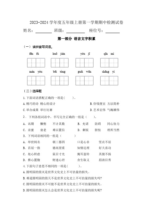 2023-2024学年度五年级语文上册第一学期期中检测试卷(有答案)